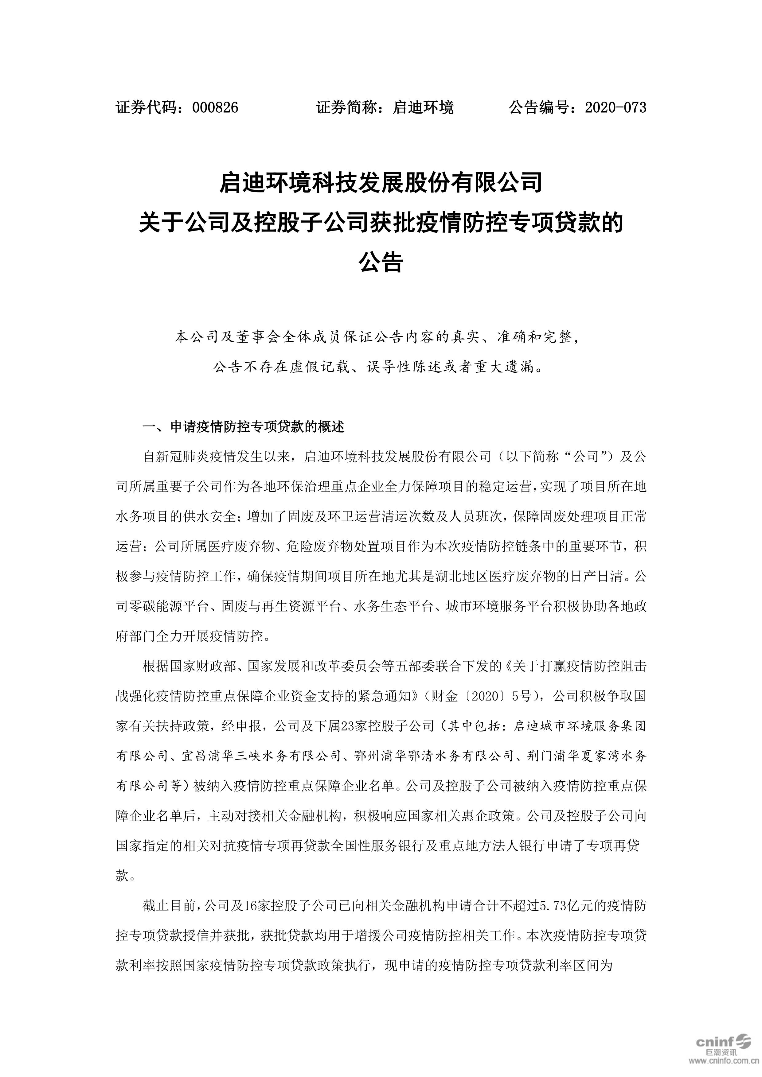 j9九游会环境：关于公司及控股子公司获批疫情防控专项贷款的公告_01.png